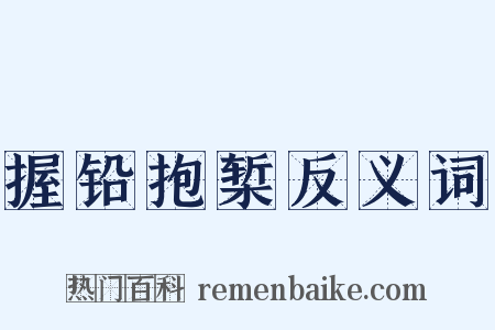 握铅抱椠反义词是什么意思的图片